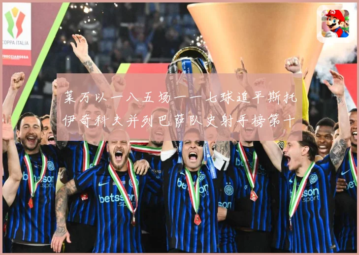 莱万以一八五场一一七球追平斯托伊奇科夫并列巴萨队史射手榜第十战术观察：最新赛事动态与深度分析