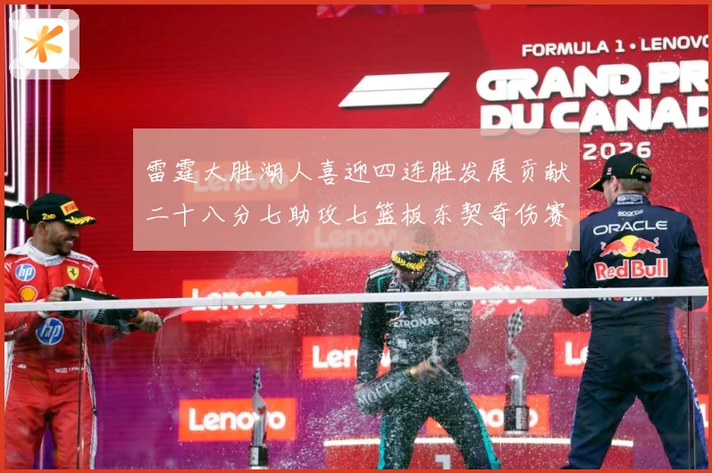 雷霆大胜湖人喜迎四连胜发展贡献二十八分七助攻七篮板东契奇伤赛场复盘：最新赛事动态与深度分析