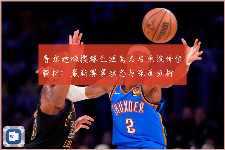 普尔迪橄榄球生涯高光与竞技价值解析：最新赛事动态与深度分析
