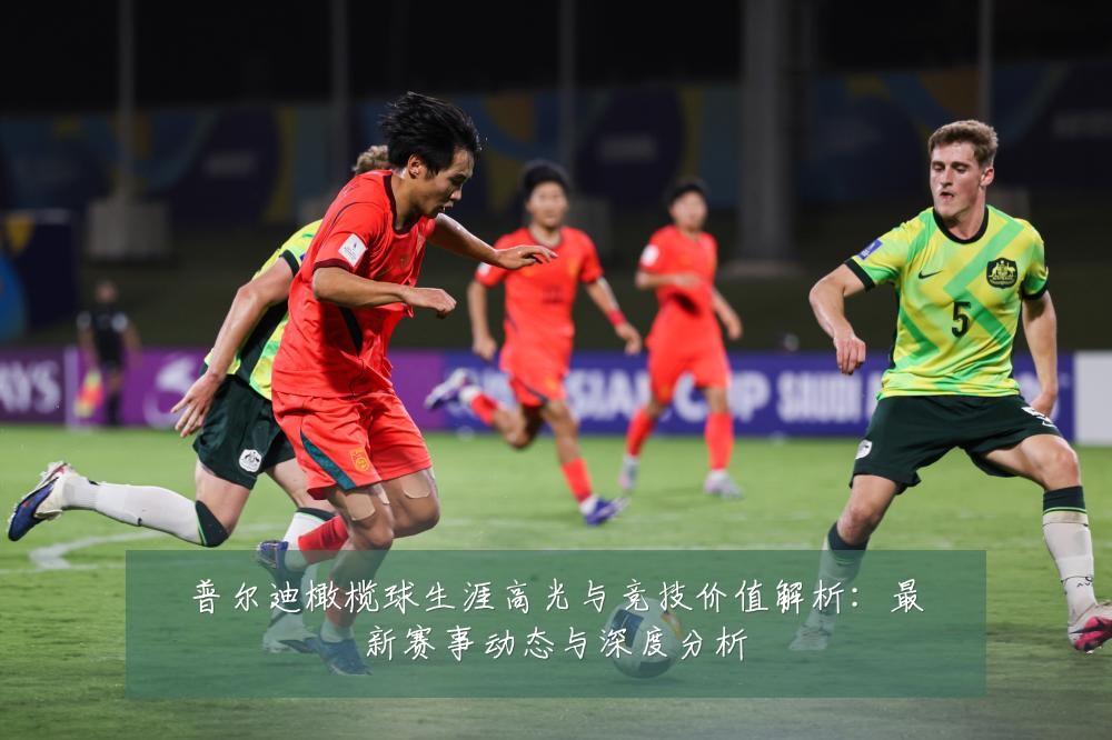 普尔迪橄榄球生涯高光与竞技价值解析:最新赛事动态与深度分析