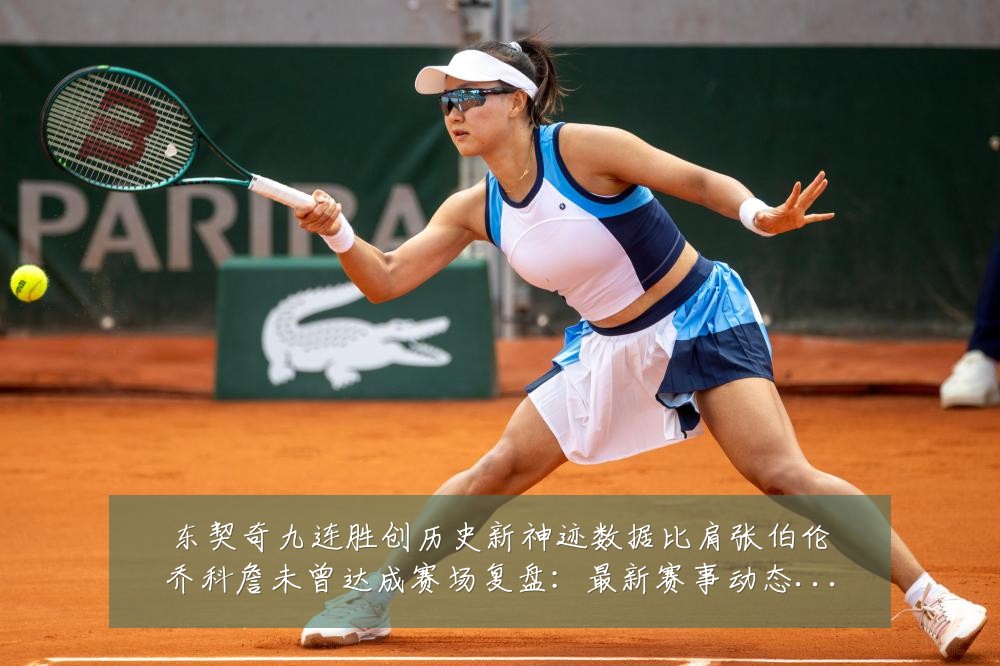 东契奇九连胜创历史新神迹数据比肩张伯伦乔科詹未曾达成赛场复盘:最新赛事动态与深度分析