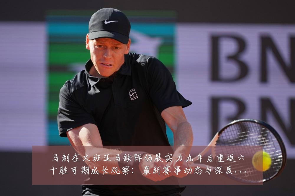 马刺在文班亚马缺阵仍展实力九年后重返六十胜可期成长观察:最新赛事动态与深度分析
