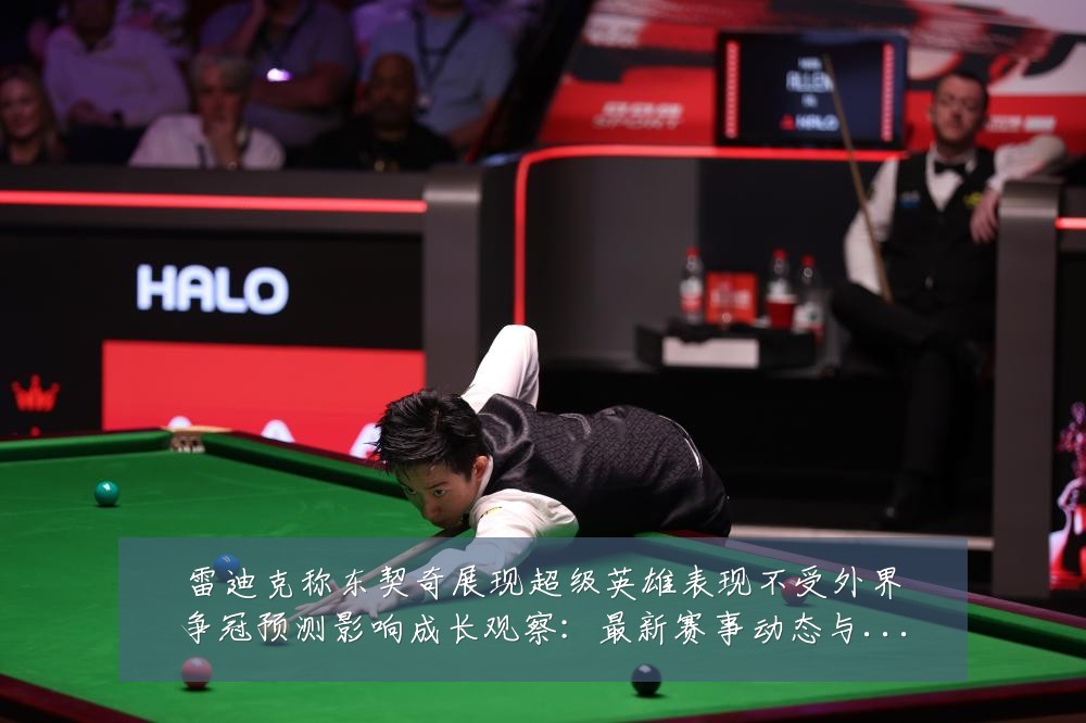 雷迪克称东契奇展现超级英雄表现不受外界争冠预测影响成长观察：最新赛事动态与深度分析